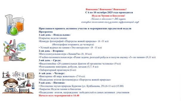 Неделя биологии и химии в 5-11 классах Неделя биологии и химии в 5-11 классах.
