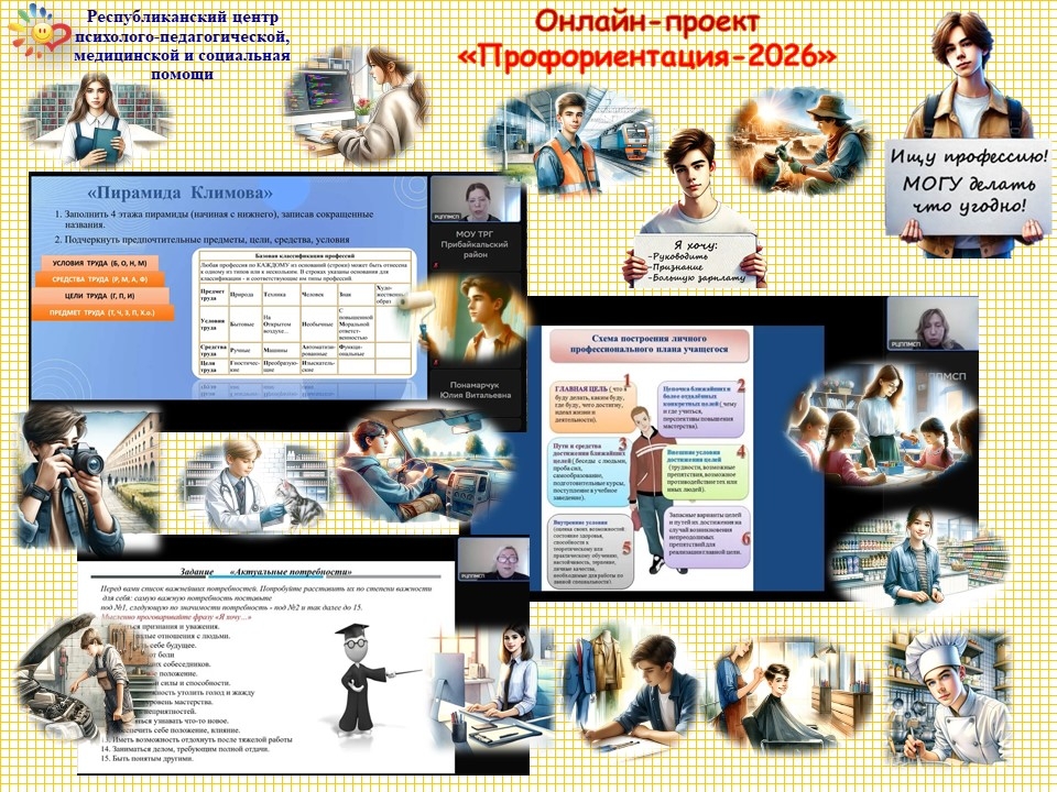 Онлайн-проект «Профориентация».