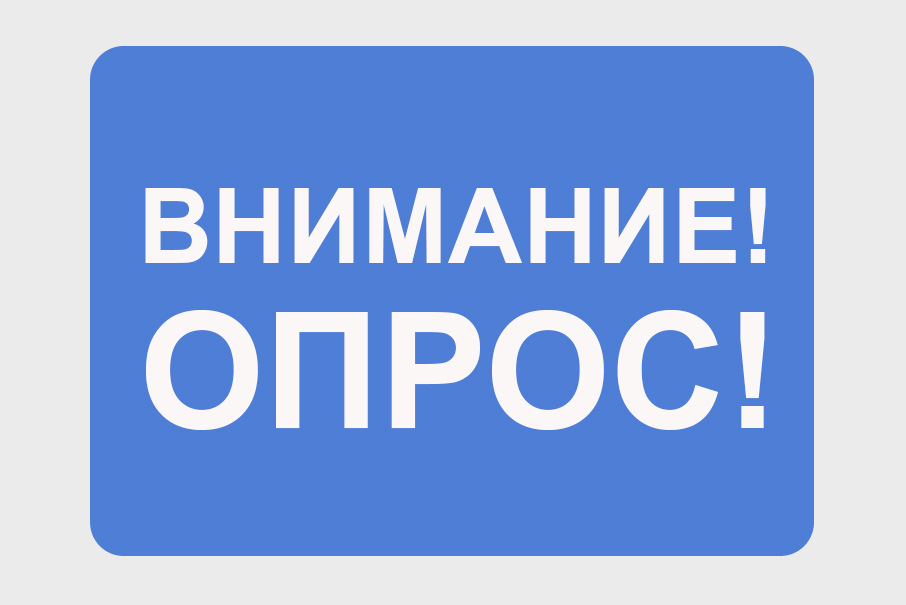 Внимание опрос! Для родителей обучающихся. Внимание опрос! Для родителей обучающихся..