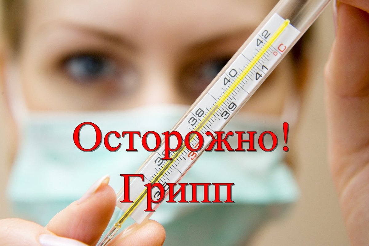 Внимание грипп Внимание грипп.