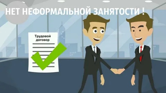 Легализация трудовых отношений Легализация трудовых отношений.