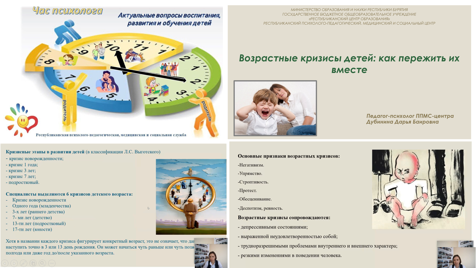 Лекционное занятие онлайн - проекта «Час психолога» для родителей Республики Бурятия.
