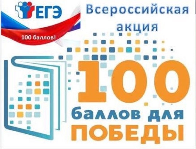 Всероссийская акция «100 баллов для победы» Всероссийская акция «100 баллов для победы».