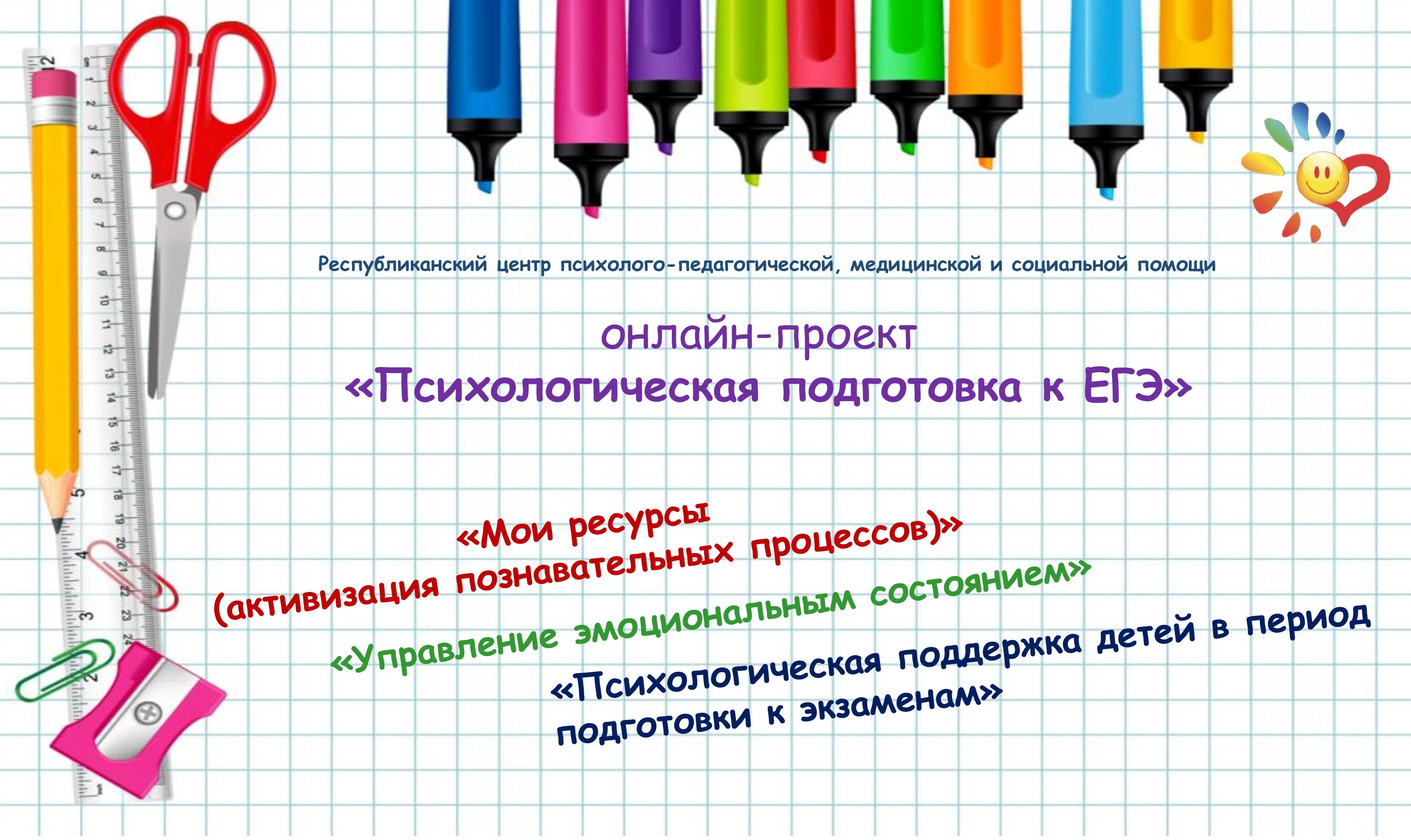 Онлайн-проект «Психологическая подготовка к ЕГЭ» Онлайн-проект «Психологическая подготовка к ЕГЭ».